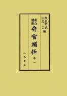 新訂増補弁官補任第1 / 飯倉晴武 