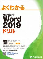 Word 2019 ドリル よくわかる / 富士通エフ オー エム 【本】