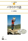 パラウク・ワ語 / 山田敦士 【全集・双書】