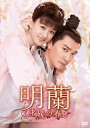 明蘭〜才媛の春〜 DVD-BOX1(9枚組) 【DVD】