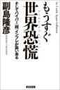 出荷目安の詳細はこちら内容詳細リーマン超えの経済危機が世界を襲う！いまこそ金を買うのが賢い資産防衛法だ新型コロナウイルスの感染が世界中に拡大し、世界の金融市場はパニックに陥った。コロナ大暴落だ。株価急落に危機感を強めた世界の中央銀行は、リーマン後と同様にまたぞろお札を刷り散らして、市場の動揺をおさえるのにやっきだ。しかし、金融市場は乱高下を繰り返し、いっこうに安定しない。新型肺炎のパンデミックは単なるきっかけにすぎない。世界中で実施されていた株の吊り上げ相場の化けの皮がはがされつつあるからだ。世界経済のインチキがこれから露呈してゆく。すなわちドル覇権の崩壊だ。アメリカは衰退のスピードを早めて、米ドルは紙切れと化していく。だから、まだまだ金を買うべきなのだ。未曽有のパンデミックから始まった世界経済の大きな構造変化を読み解き、賢い資産防衛の方法を伝授する。関連書籍