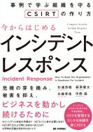 今からはじめるインシデントレスポンス--事例で学ぶ組織を守るCSIRTの作り方 / 杉浦芳樹 