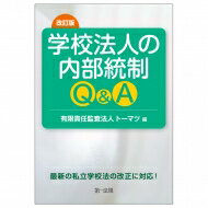 改訂版 学校法人の内部統制Q &amp; A / 有限責任監査法人トーマツ 【本】