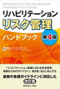 リハビリテーション リスク管理ハンドブック / 亀田メディカルセンター 【全集・双書】