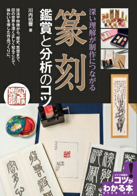 篆刻　鑑賞と分析のコツ 深い理解が制作につながる コツがわかる本! / 川内伯豐 【本】