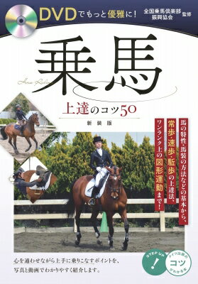 DVDでもっと優雅に!乗馬 上達のコツ50 新装版 / 全国乗馬倶楽部振興協会 【本】