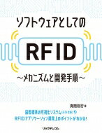 ソフトウェアとしてのRFID-メカニズムと開発手順- / 真間則行 【本】