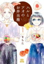 ハルとアオのお弁当箱 1 ゼノンコミックス / まちた 【コミック】