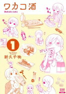 ワカコ酒 1 ゼノンコミックス / 新久千映 【コミック】のサムネイル