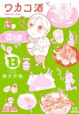 ワカコ酒 13 ゼノンコミックス / 新久千映 【コミック】