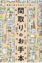 間取りのお手本 間取り良ければすべて良し! / コラボハウス一級建築士事務所 【本】