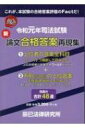 令和元年司法試験 新論文合格答案再現集 【本】
