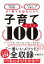 子育てベスト100 最先端の新常識×子どもに一番大事なことが1冊で全部丸わかり / 加藤紀子 (Book) 【本】 1,650円