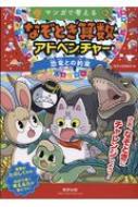 マンガで考えるなぞとき算数アドベンチャー　恐竜との約束 / 数研出版編集部 【本】