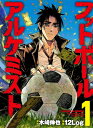出荷目安の詳細はこちら内容詳細フットボール代理人。彼らは選手に代わり契約や移籍を執り行い、スター選手の移籍を実現させると天文学的な金額を動かすことも。サッカー選手の兄を持つ女子大生の夏目リサは「金の亡者」と悪名高い代理人・先崎恭介の事務所のインターンとして採用される。それをきっかけにリサは魑魅魍魎の世界へ踏み出した。試合に出たい選手、戦力が欲しいクラブ、その間をつなぐ代理人—。日本人選手の海外移籍、自分の野望とクラブへの恩義に揺れる選手に代理人は何を語るか。若手ブラジル人選手獲得の裏で会長と代理人の間で動く黒いお金、果たして正義はどこにあるのか。業界騒然、フットボールを裏から牛耳る代理人の真の姿を描く。サッカー界の事情通と気鋭のサッカー漫画家のコンビが贈る第1巻。