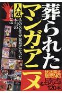葬られた人気マンガ・アニメ / 鉄人ノンフィクション編集部 【本】
