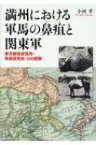 満州における軍馬の鼻疽と関東軍 奉天獣疫研究所・馬疫研究処・100部隊 / 小河孝 【本】