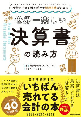 世界一楽しい決算書の読み方 会計クイズを解くだけで財務3表がわかる / 大手町のランダムウォーカー  ...