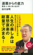 還暦からの底力 歴史・人・旅に学ぶ生き方 講談社現代新書 / 出口治明 