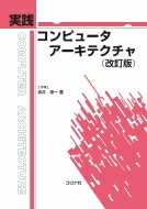 実践 コンピュータアーキテクチャ / 坂井修一 【本】