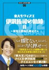 東大生クイズ王・伊沢拓司の軌跡II -栄光と挫折を超えて- QUIZ JAPAN全書 06 / 伊沢拓司 【本】