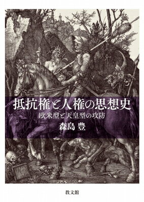 抵抗権と人権の思想史 欧米型と天皇型の攻防 / 森島裕 【本】