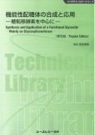 機能性配糖体の合成と応用 糖転移酵素を中心に バイオテクノロジーシリーズ / 濱田博喜 【本】