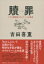 贖罪 ナチス副総統ルドルフ・ヘスの戦争 / 吉田喜重 【本】 3,300円
