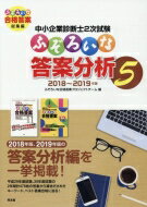 出荷目安の詳細はこちら内容詳細2018年版、2019年版の答案分析編を一挙掲載！平成29年度試験、30年度試験の2年間計478枚の答案から導きだされたキーワード、ベスト答案合格に迫る！目次&nbsp;:&nbsp;第1章　平成30年度試験（2019年版）答案分析（ふぞろいな答案分析（「ふぞろい12」）/ ふぞろいを使った2次試験合格への道/ 高得点答案から学ぼう！加点要素の仮説/ 合格に必要な事例数とは？アンケートから見る合格者の特徴）/ 第2章　平成29年度試験（2018年版）答案分析（ふぞろいな答案分析（「ふぞろい11」）/ アンケートから見るふぞろいな勉強法）