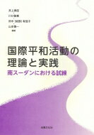 国際平和活動の理論と実践 南スーダンにおける試練 / 井上実佳 【本】