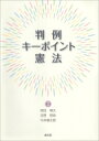 出荷目安の詳細はこちら内容詳細目次&nbsp;:&nbsp;平和主義/ 人権総論/ 包括的基本権/ 法の下の平等/ 精神的自由権（思想・良心の自由/ 信教の自由・政教分離/ 学問の自由/ 表現の自由）/ 経済的自由権—財産権/ 人身の自由/ 社会権（生存権/ 教育を受ける権利/ 労働基本権）/ 参政権