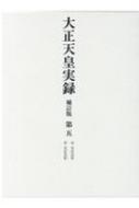 大正天皇実録 第5 自大正五年　至大正九年 / 宮内省図書寮 【全集・双書】