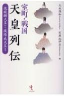 室町・戦国天皇列伝 後醍醐天皇から後陽成天皇まで / 久水俊和 【本】