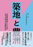 築地と豊洲 「市場移転問題」という名のブラックボックスを開封する / 澤章 【本】