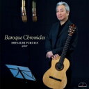 福田進一: Baroque Chronicles 【CD】