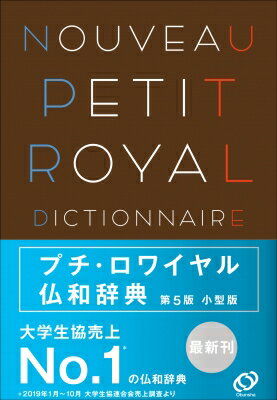 プチ・ロワイヤル仏和辞典 / 倉方秀憲 【辞書・辞典】