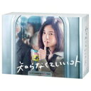 知らなくていいコト Blu-ray BOX 【BLU-RAY DISC】