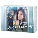 知らなくていいコト DVD-BOX 【DVD】