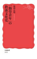 「勤労青年」の教養文化史 岩波新書 / 福間良明 【新書】