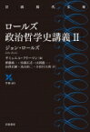 ロールズ政治哲学史講義 2 岩波現代文庫 / ジョン・ロールズ 【文庫】