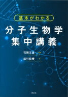 基本がわかる分子生物学集中講義 / 花岡文雄 【本】