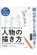 鉛筆一本からはじめる人物の描き方 ロジカルデッサンの技法 / OCHABI Insitute 