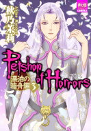 PETSHOP OF HORRORS 漂泊の箱舟編 3 夢幻燈コミックス / 秋乃茉莉 アキノマツリ 【本】