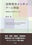 国際関係から学ぶゲーム理論 国際協力を実現するために / 岡田章 【本】