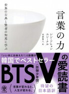 世界の古典と賢者の知恵に学ぶ言葉の力 シン・ドヒョン 【本】