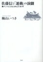 佐藤信と「運動」の演劇 黒テントとともに歩んだ50年 / 梅山いつき 【本】