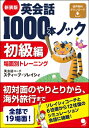 英会話1000本ノック 初級編 / スティーブ・ソレイシィ 【本】