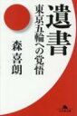 遺書 東京五輪への覚悟 幻冬舎文庫 / 森喜朗 【文庫】