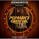 スキマスイッチ / スキマスイッチ TOUR 2019-2020 POPMAN'S CARNIVAL vol.2 【CD】