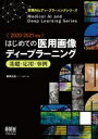 2020-2021年版 医用画像ディープラーニング入門 医療AIとディープラーニングシリーズ / 藤田広志 